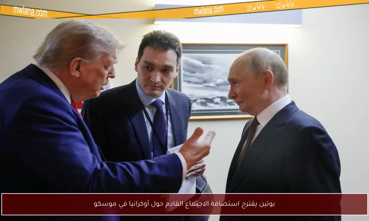 بوتين يقترح استضافة الاجتماع القادم حول أوكرانيا في موسكو
