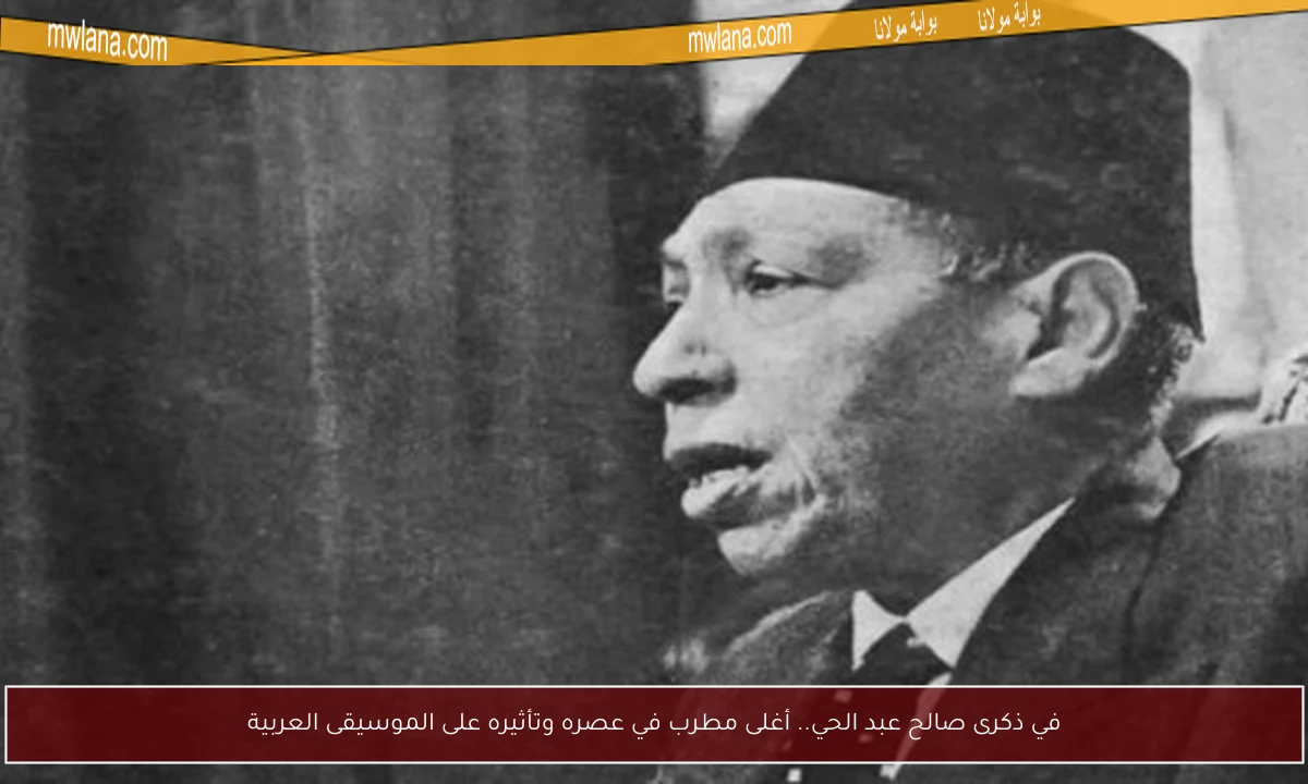 في ذكرى صالح عبد الحي.. أغلى مطرب في عصره وتأثيره على الموسيقى العربية