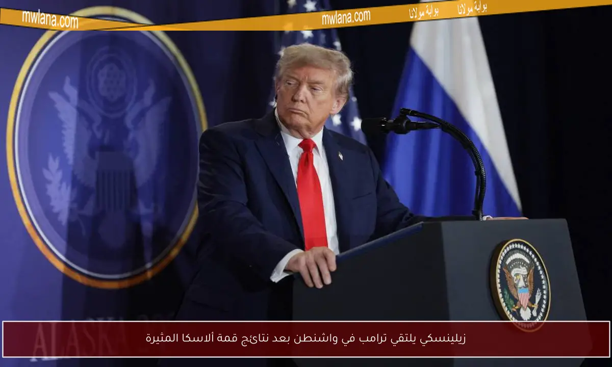 زيلينسكي يلتقي ترامب في واشنطن بعد نتائج قمة ألاسكا المثيرة