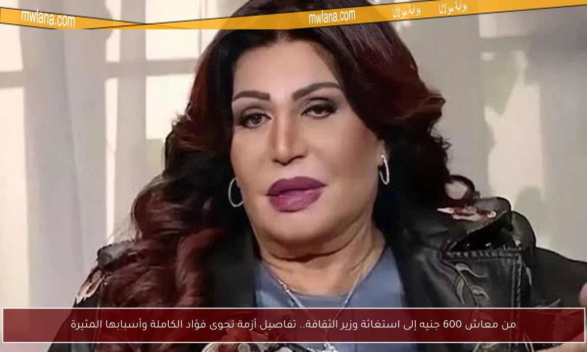 من معاش 600 جنيه إلى استغاثة وزير الثقافة.. تفاصيل أزمة نجوى فؤاد الكاملة وأسبابها المثيرة