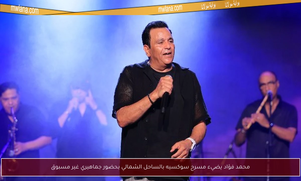 محمد فؤاد يضيء مسرح سوكسيه بالساحل الشمالي بحضور جماهيري غير مسبوق