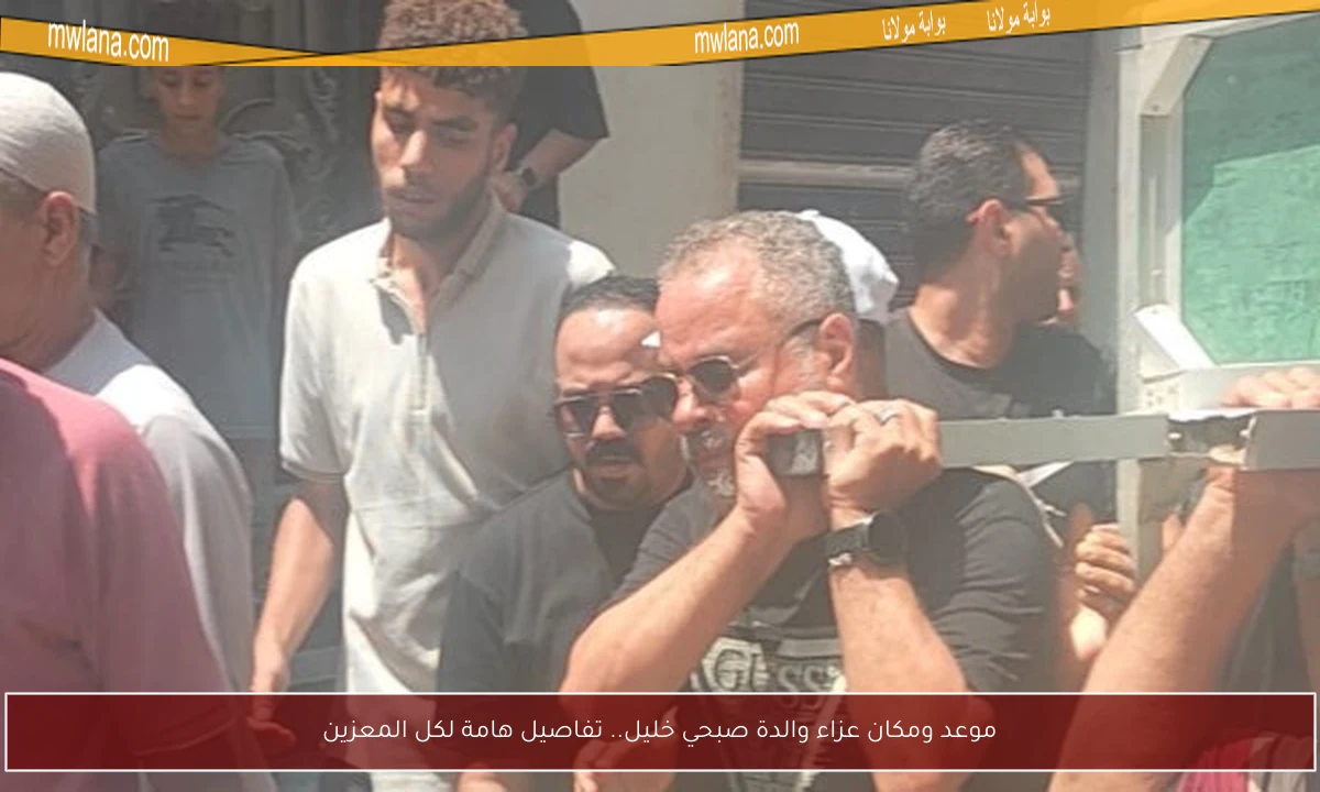 موعد ومكان عزاء والدة صبحي خليل.. تفاصيل هامة لكل المعزين