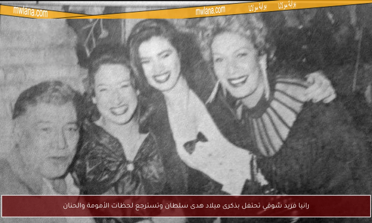 رانيا فريد شوقي تحتفل بذكرى ميلاد هدى سلطان وتسترجع لحظات الأمومة والحنان
