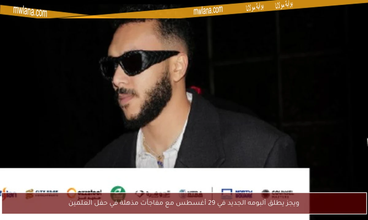 ويجز يطلق ألبومه الجديد في 29 أغسطس مع مفاجآت مذهلة في حفل العلمين