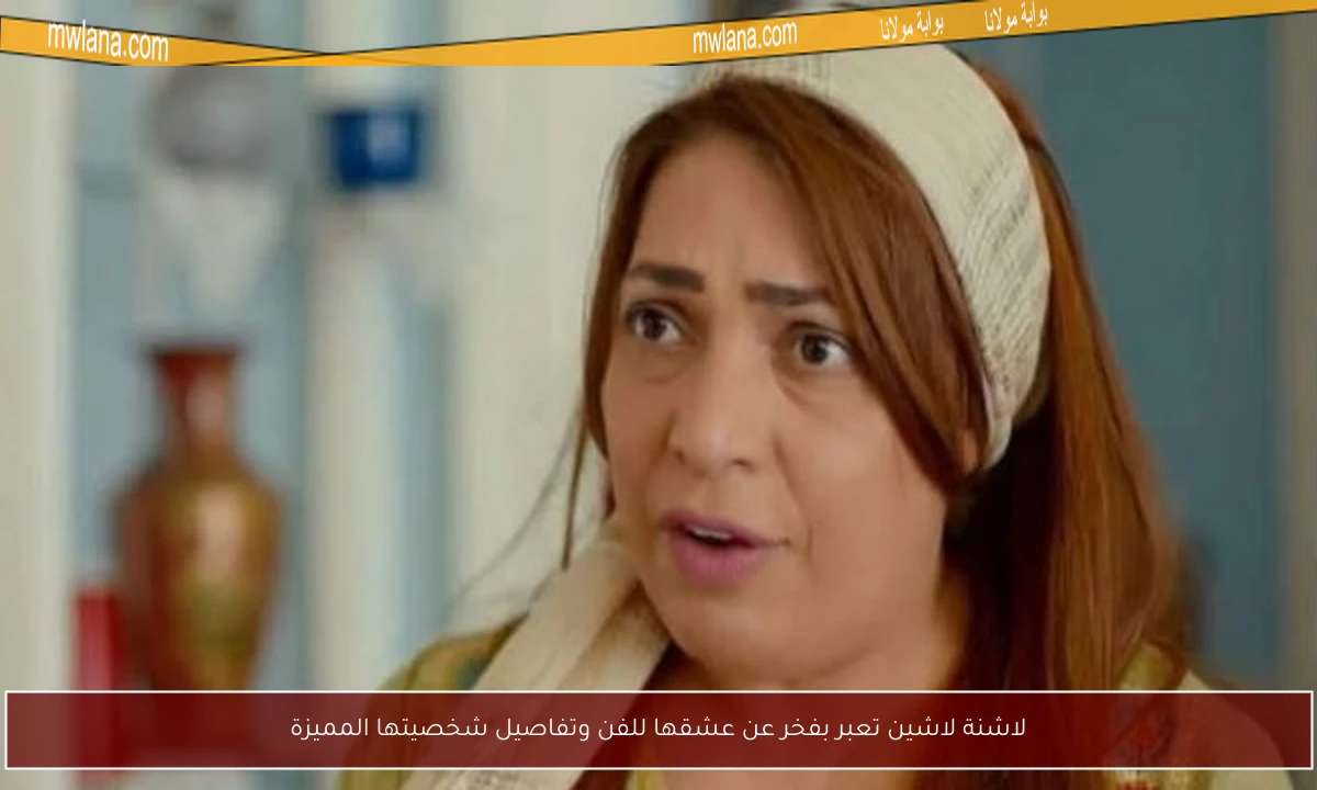 لاشنة لاشين تعبر بفخر عن عشقها للفن وتفاصيل شخصيتها المميزة