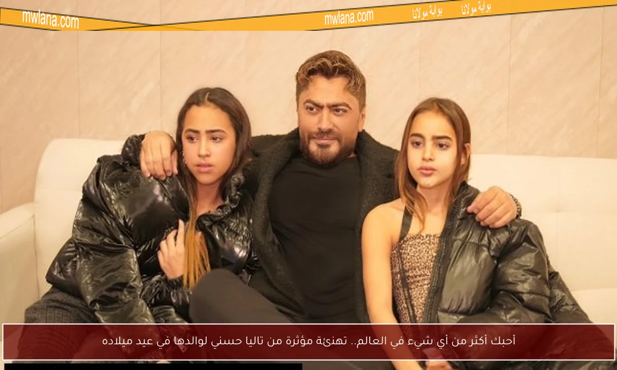 أحبك أكثر من أي شيء في العالم.. تهنئة مؤثرة من تاليا حسني لوالدها في عيد ميلاده