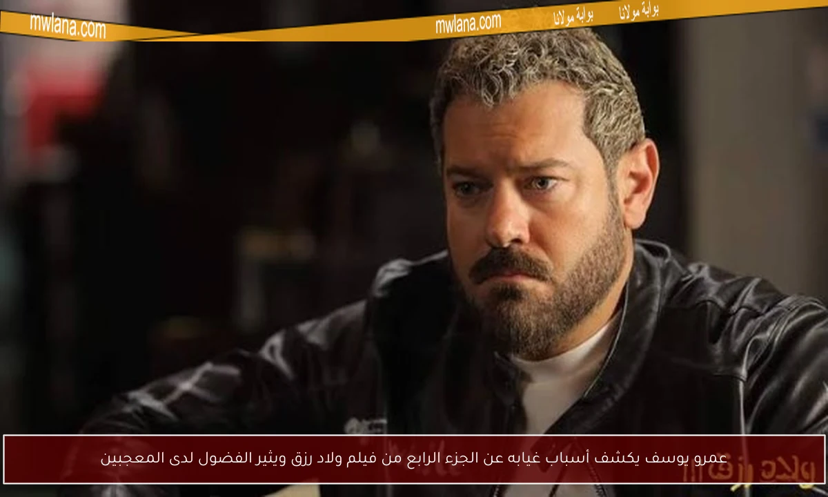 عمرو يوسف يكشف أسباب غيابه عن الجزء الرابع من فيلم ولاد رزق ويثير الفضول لدى المعجبين