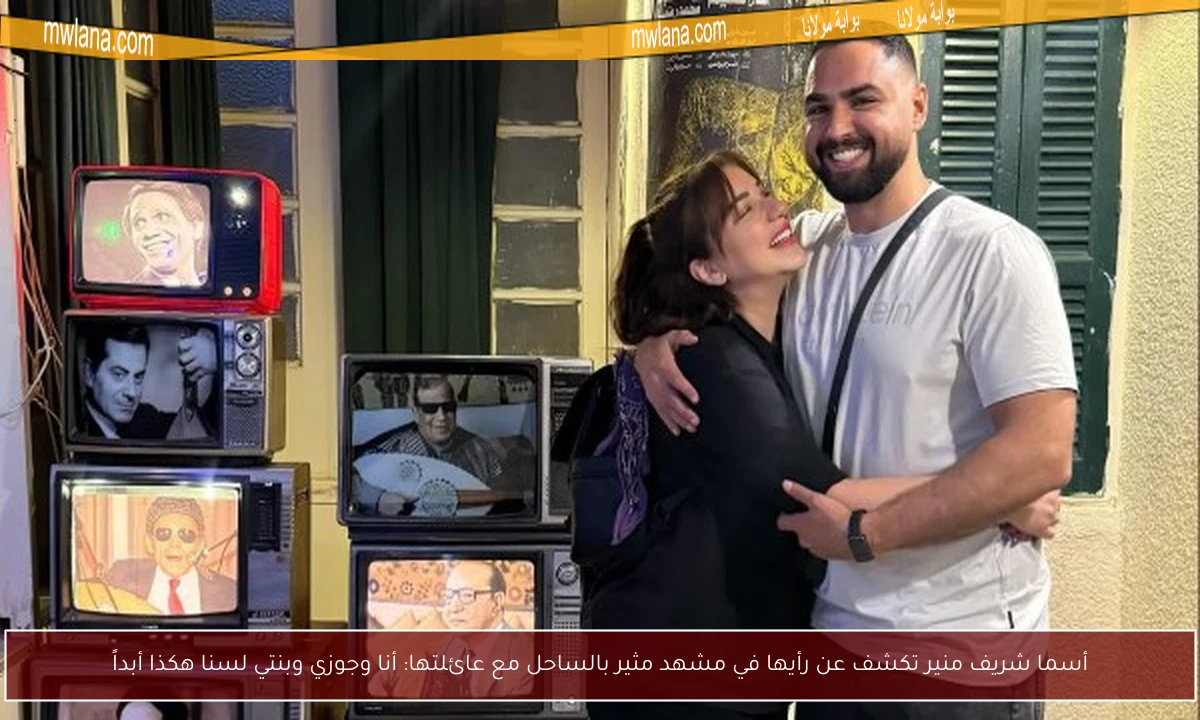 أسما شريف منير تكشف عن رأيها في مشهد مثير بالساحل مع عائلتها: أنا وجوزي وبنتي لسنا هكذا أبداً