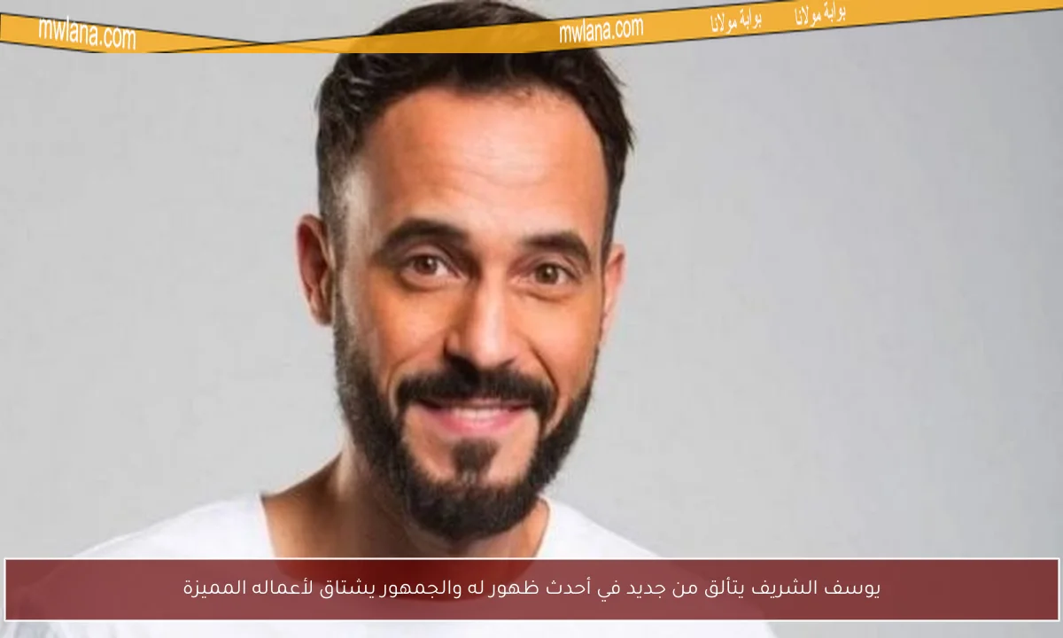 يوسف الشريف يتألق من جديد في أحدث ظهور له والجمهور يشتاق لأعماله المميزة