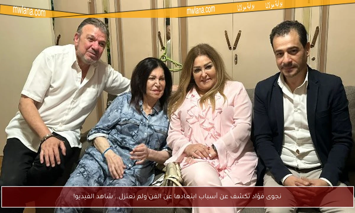 نجوى فؤاد تكشف عن أسباب ابتعادها عن الفن ولم تعتزل.. شاهد الفيديو!