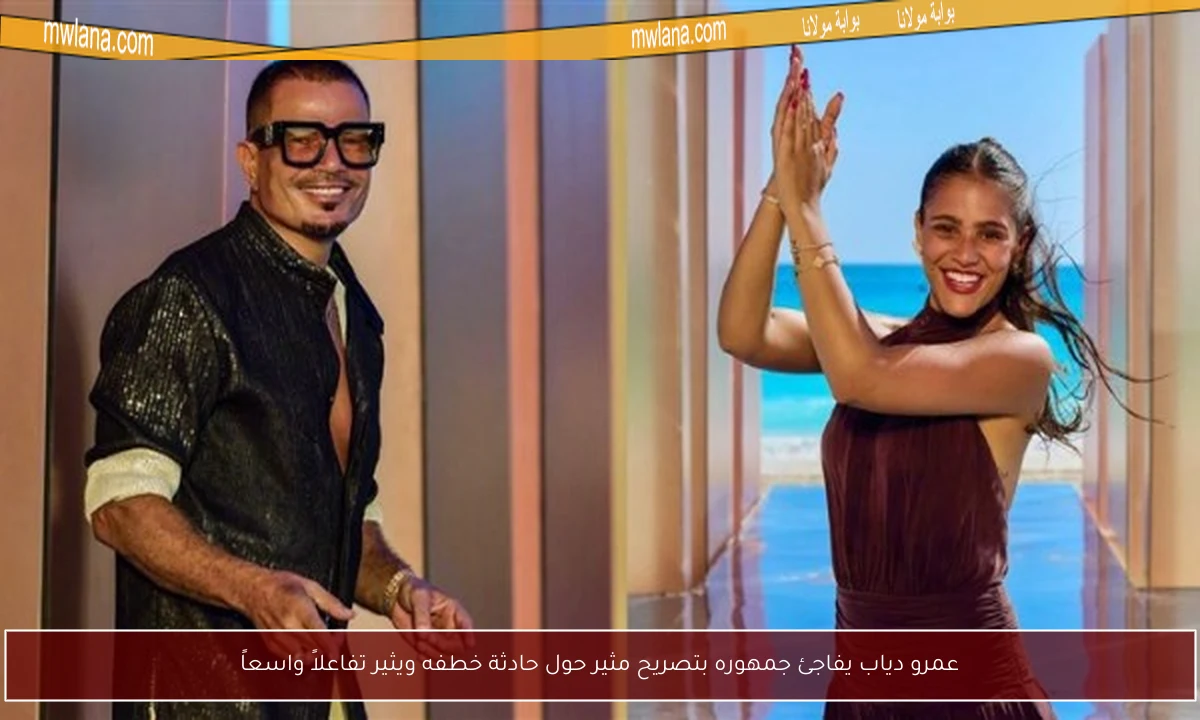 عمرو دياب يفاجئ جمهوره بتصريح مثير حول حادثة خطفه ويثير تفاعلاً واسعاً