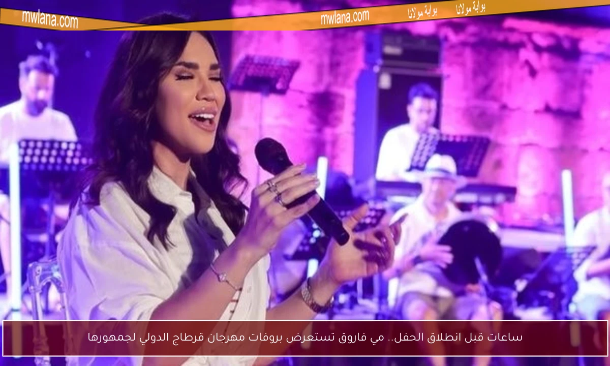ساعات قبل انطلاق الحفل.. مي فاروق تستعرض بروفات مهرجان قرطاج الدولي لجمهورها