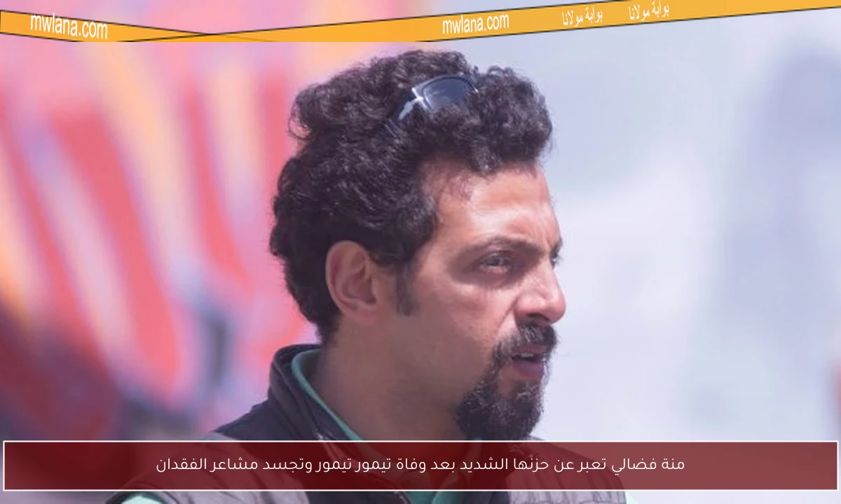 منة فضالي تعبر عن حزنها الشديد بعد وفاة تيمور تيمور وتجسد مشاعر الفقدان