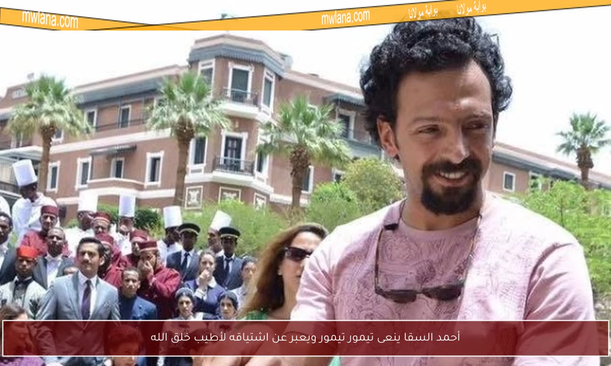 أحمد السقا ينعى تيمور تيمور ويعبر عن اشتياقه لأطيب خلق الله