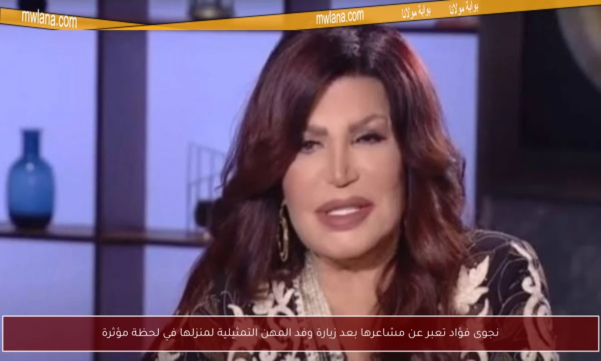 نجوى فؤاد تعبر عن مشاعرها بعد زيارة وفد المهن التمثيلية لمنزلها في لحظة مؤثرة
