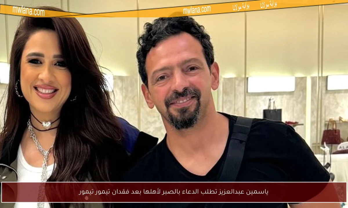 ياسمين عبدالعزيز تطلب الدعاء بالصبر لأهلها بعد فقدان تيمور تيمور