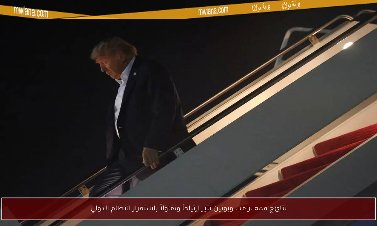 نتائج قمة ترامب وبوتين تثير ارتياحاً وتفاؤلاً باستقرار النظام الدولي