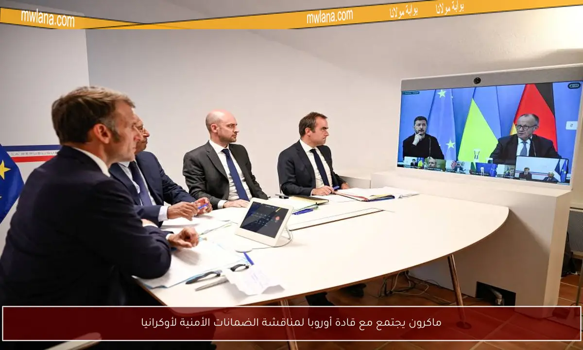ماكرون يجتمع مع قادة أوروبا لمناقشة الضمانات الأمنية لأوكرانيا