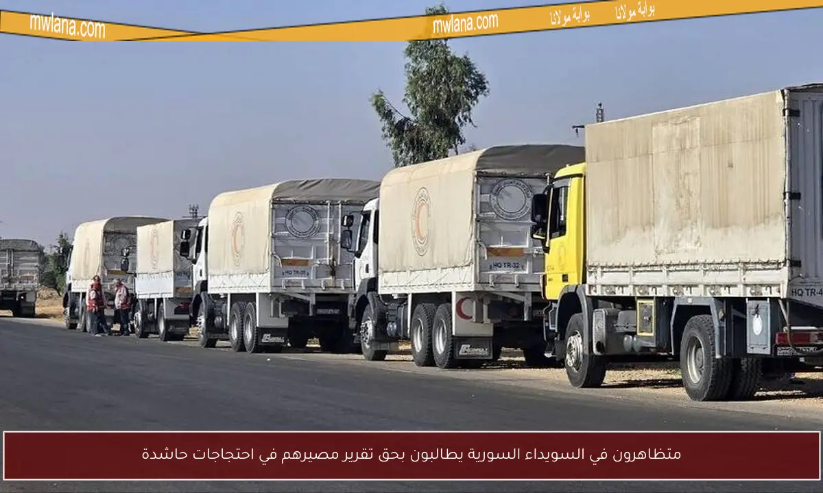 متظاهرون في السويداء السورية يطالبون بحق تقرير مصيرهم في احتجاجات حاشدة