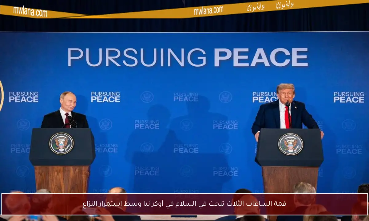 قمة الساعات الثلاث تبحث في السلام في أوكرانيا وسط استمرار النزاع
