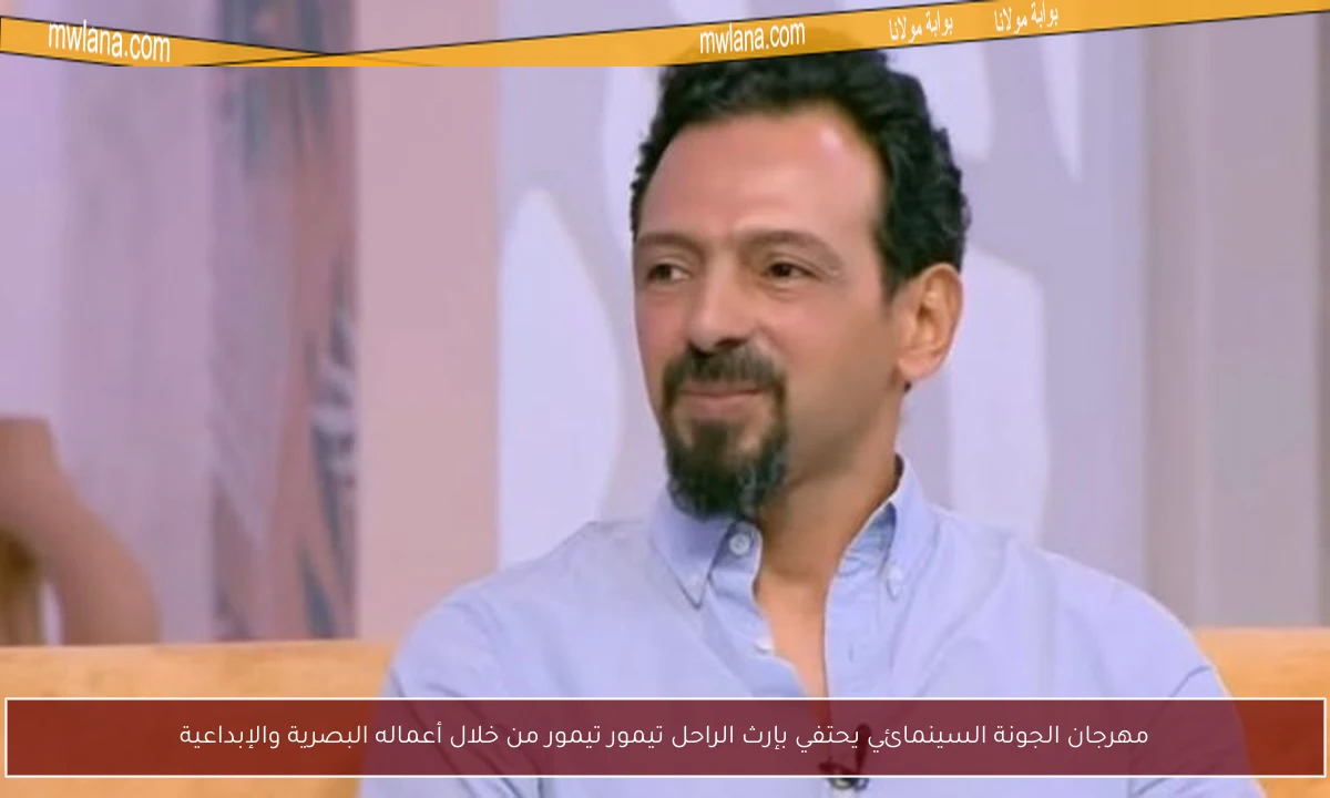 مهرجان الجونة السينمائي يحتفي بإرث الراحل تيمور تيمور من خلال أعماله البصرية والإبداعية