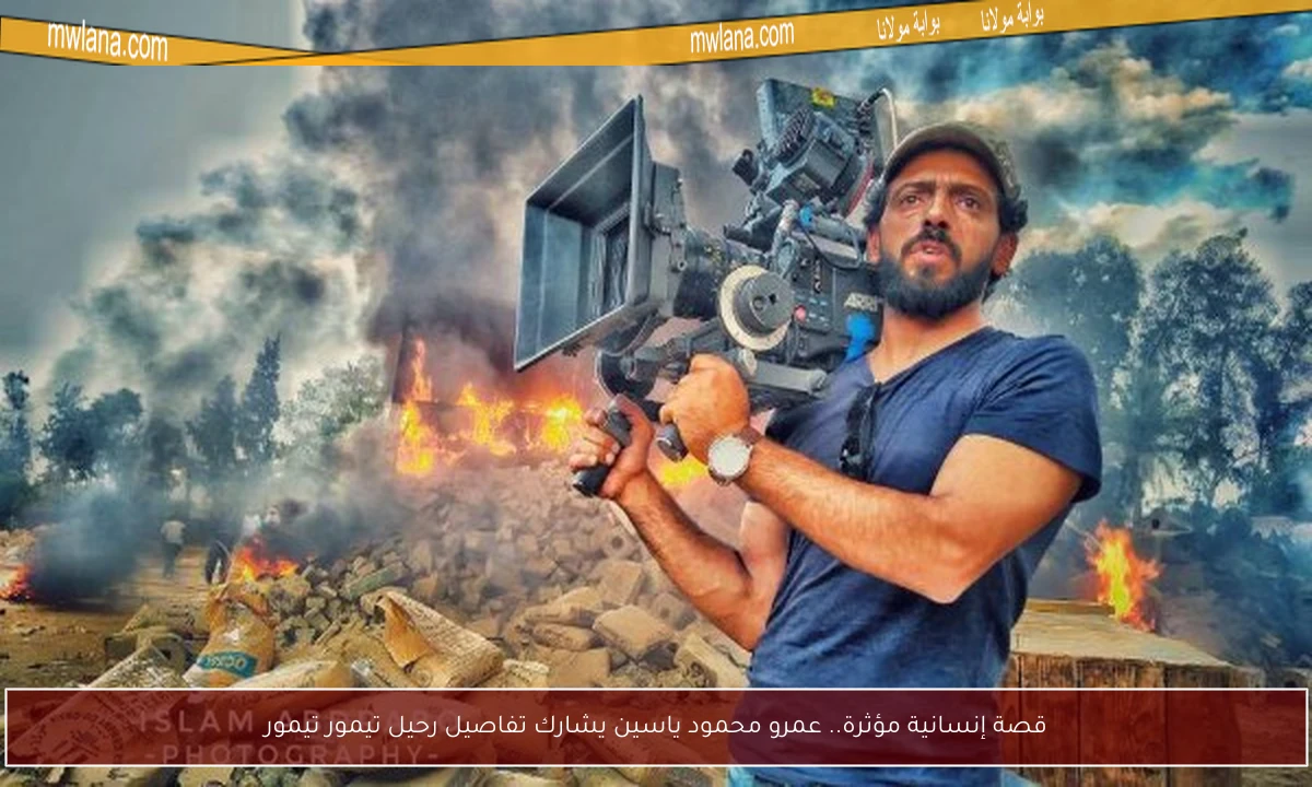 قصة إنسانية مؤثرة.. عمرو محمود ياسين يشارك تفاصيل رحيل تيمور تيمور