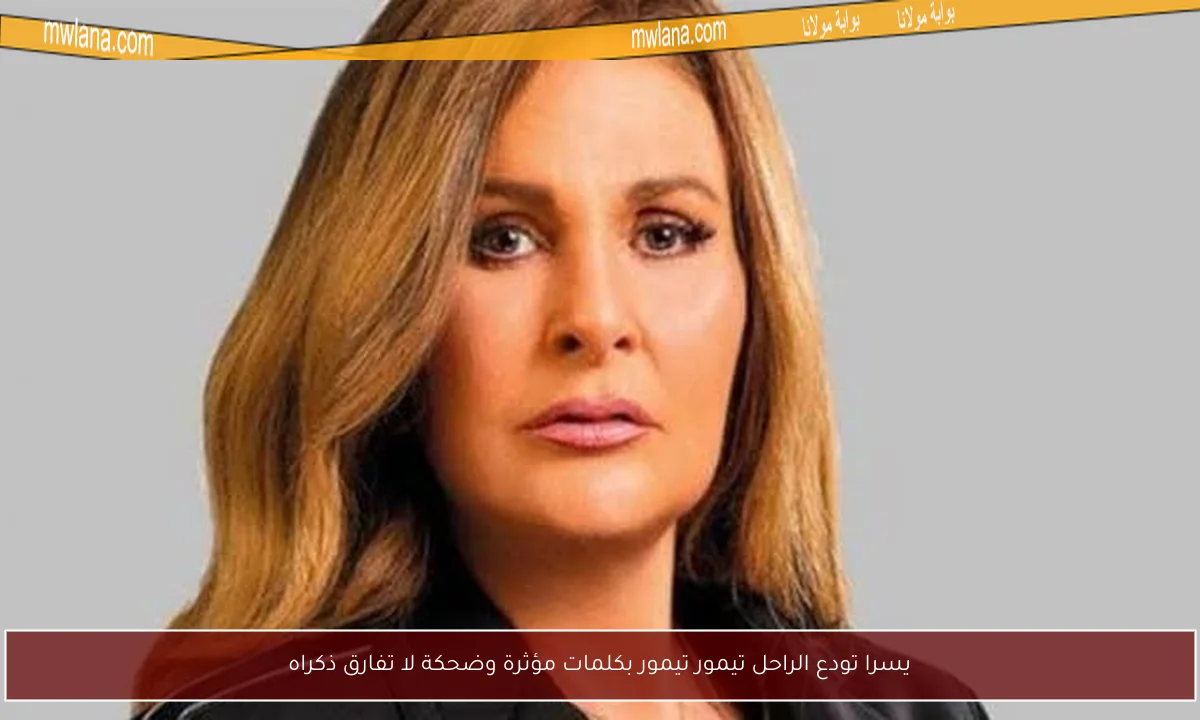 يسرا تودع الراحل تيمور تيمور بكلمات مؤثرة وضحكة لا تفارق ذكراه