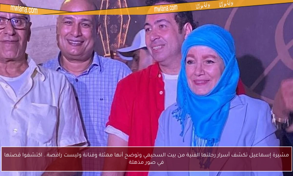 مشيرة إسماعيل تكشف أسرار رحلتها الفنية من بيت السحيمي وتوضح أنها ممثلة وفنانة وليست راقصة.. اكتشفوا قصتها في صور مذهلة