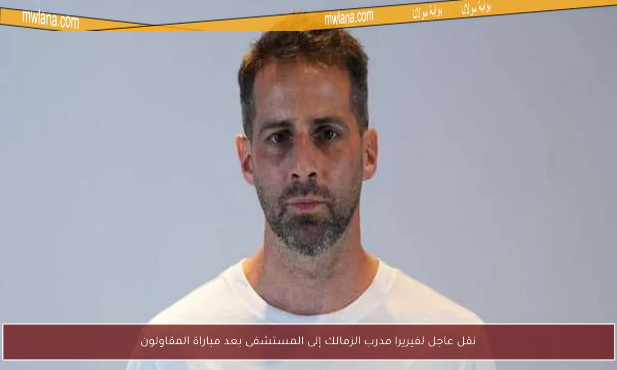 نقل عاجل لفيريرا مدرب الزمالك إلى المستشفى بعد مباراة المقاولون