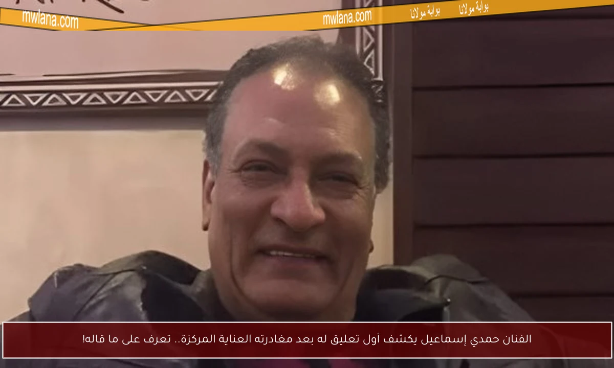 الفنان حمدي إسماعيل يكشف أول تعليق له بعد مغادرته العناية المركزة.. تعرف على ما قاله!