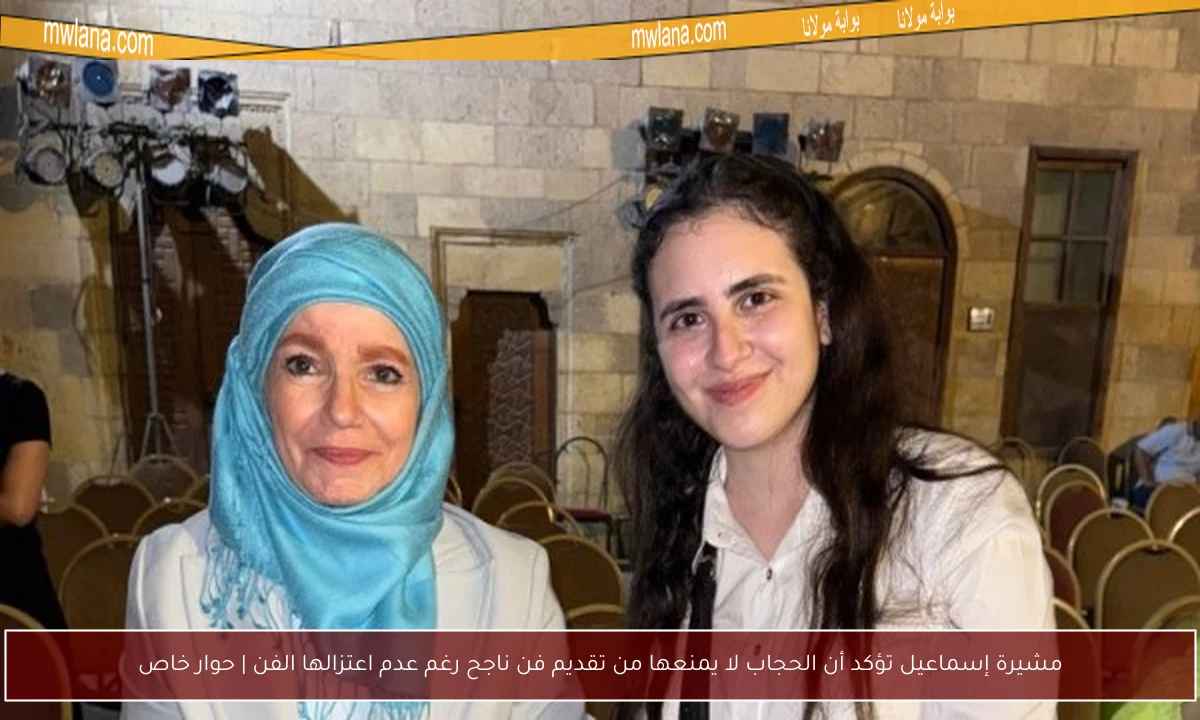 مشيرة إسماعيل تؤكد أن الحجاب لا يمنعها من تقديم فن ناجح رغم عدم اعتزالها الفن | حوار خاص