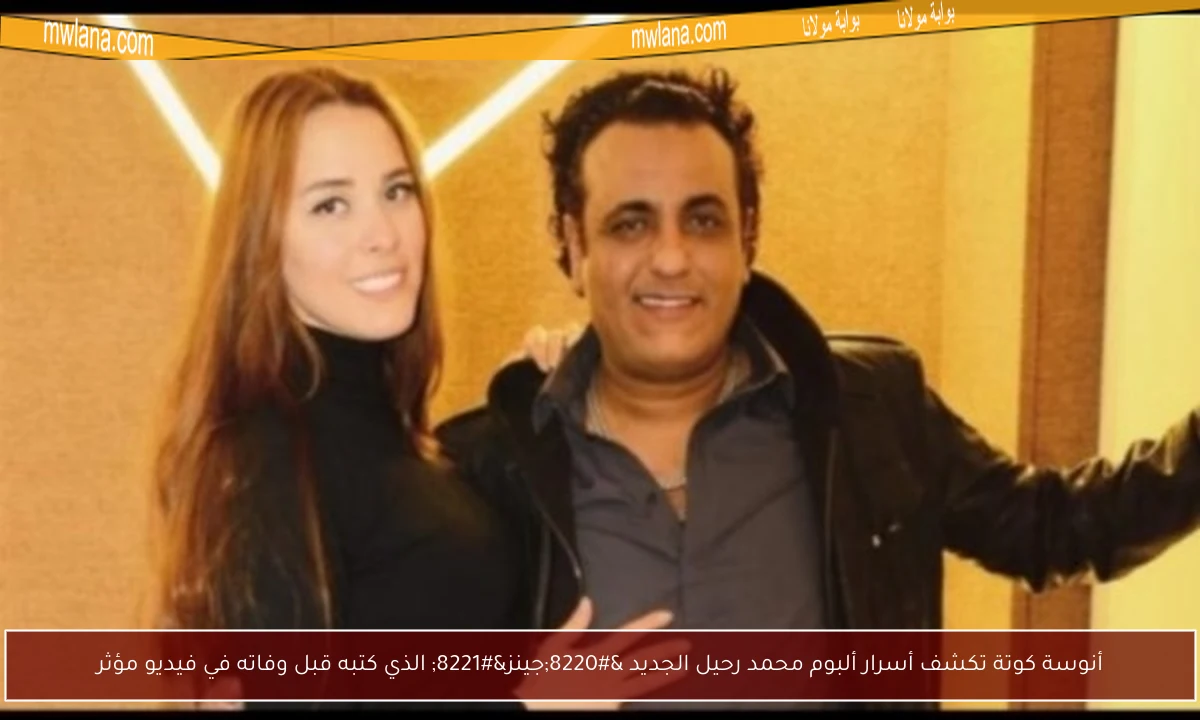 أنوسة كوتة تكشف أسرار ألبوم محمد رحيل الجديد “جينز” الذي كتبه قبل وفاته في فيديو مؤثر