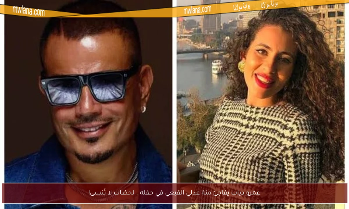 عمرو دياب يفاجئ منة عدلي القيعي في حفله.. لحظات لا تُنسى!