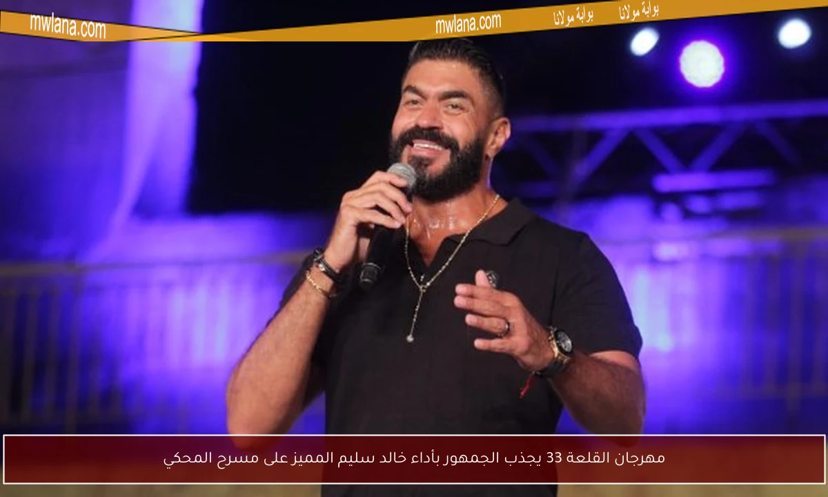 مهرجان القلعة 33 يجذب الجمهور بأداء خالد سليم المميز على مسرح المحكي