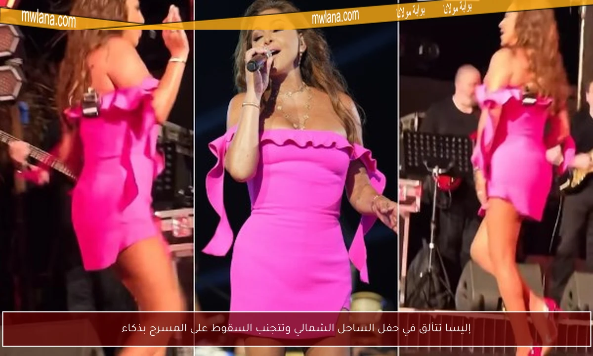 إليسا تتألق في حفل الساحل الشمالي وتتجنب السقوط على المسرح بذكاء