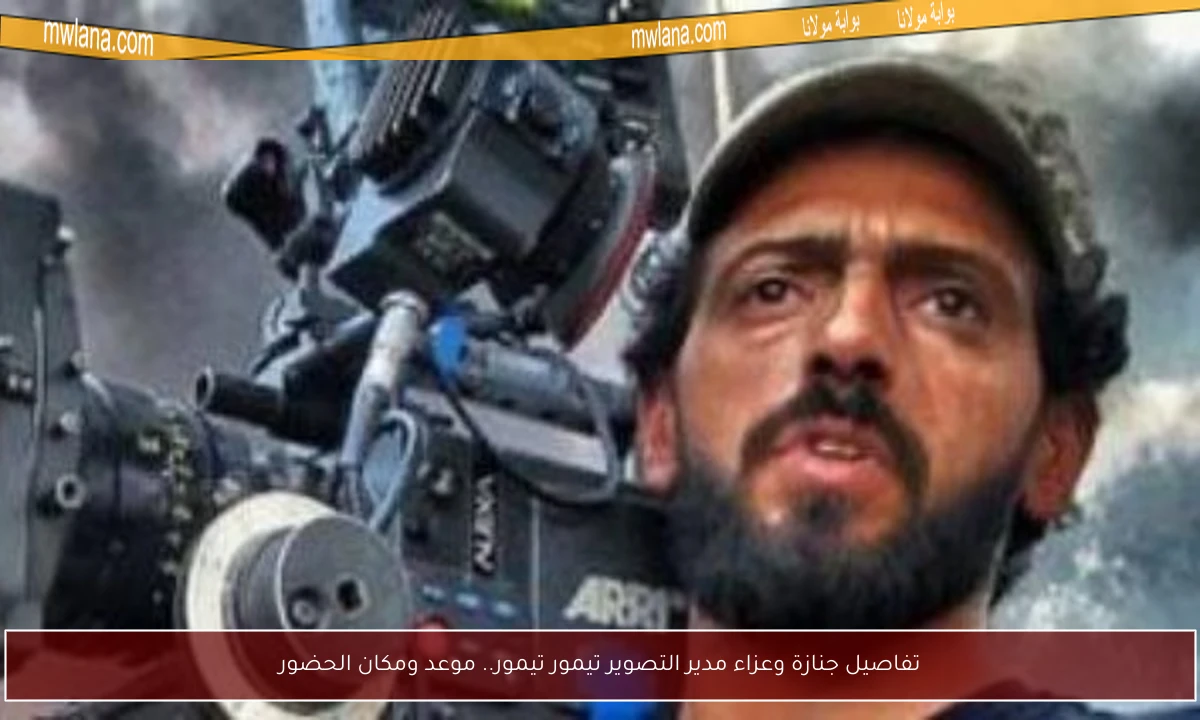 تفاصيل جنازة وعزاء مدير التصوير تيمور تيمور.. موعد ومكان الحضور
