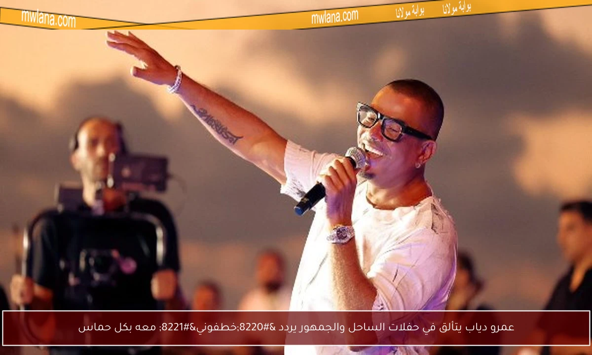 عمرو دياب يتألق في حفلات الساحل والجمهور يردد “خطفوني” معه بكل حماس