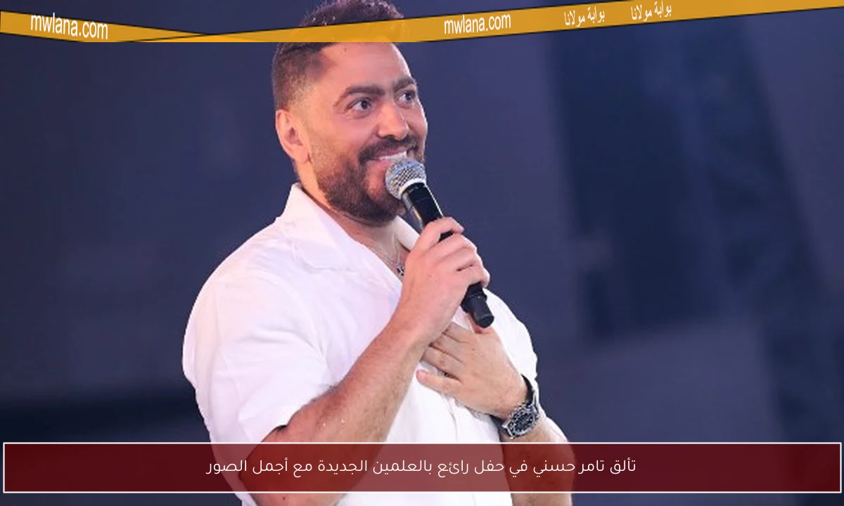 تألق تامر حسني في حفل رائع بالعلمين الجديدة مع أجمل الصور