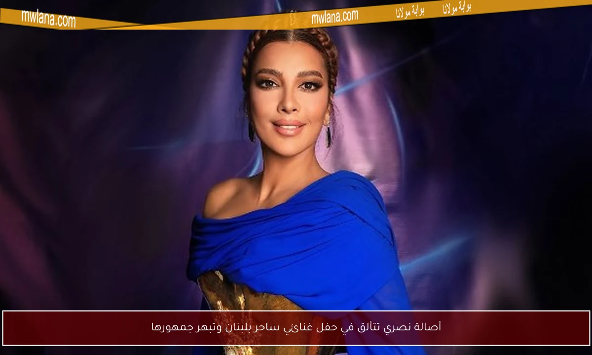 أصالة نصري تتألق في حفل غنائي ساحر بلبنان وتبهر جمهورها