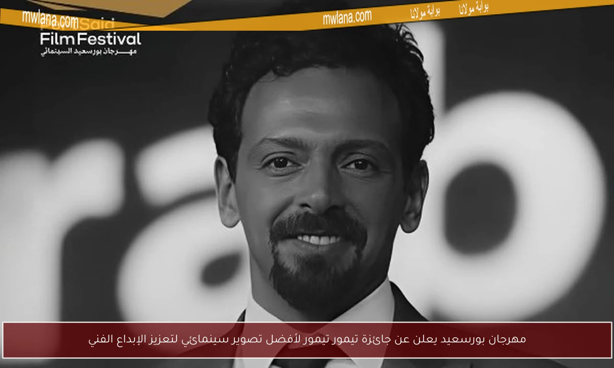 مهرجان بورسعيد يعلن عن جائزة تيمور تيمور لأفضل تصوير سينمائي لتعزيز الإبداع الفني