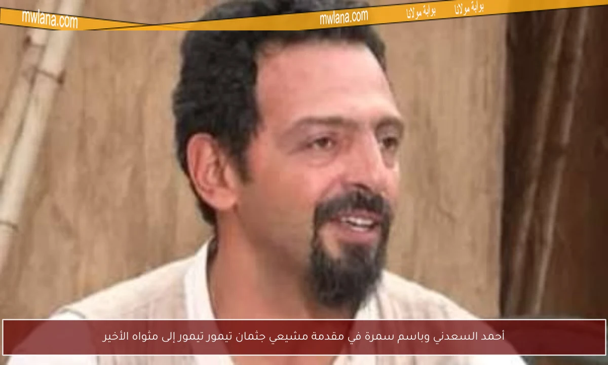 أحمد السعدني وباسم سمرة في مقدمة مشيعي جثمان تيمور تيمور إلى مثواه الأخير