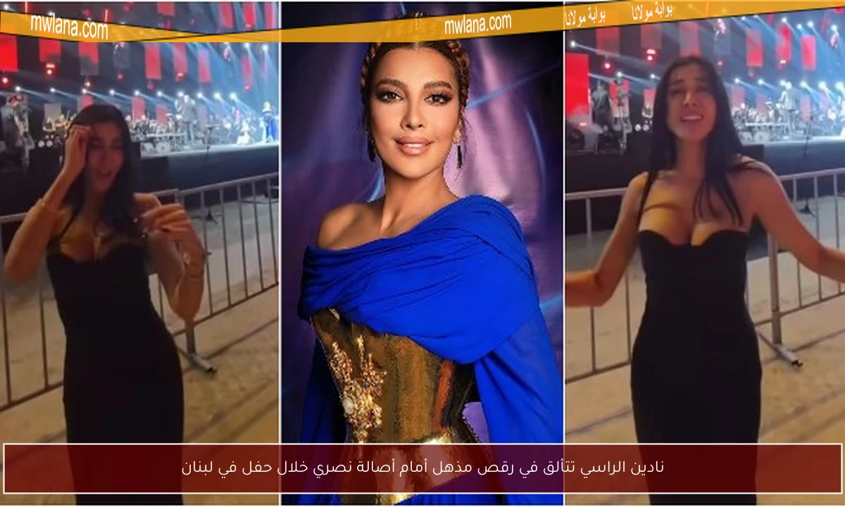 نادين الراسي تتألق في رقص مذهل أمام أصالة نصري خلال حفل في لبنان
