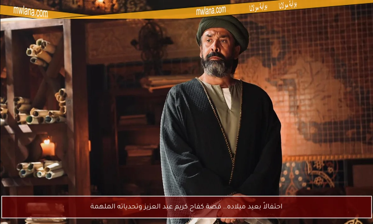 احتفالاً بعيد ميلاده.. قصة كفاح كريم عبد العزيز وتحدياته الملهمة