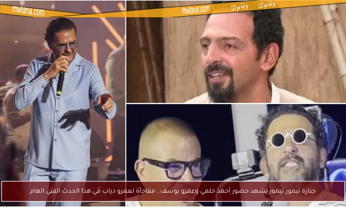 جنازة تيمور تيمور تشهد حضور أحمد حلمي وعمرو يوسف.. مفاجأة لعمرو دياب في هذا الحدث الفني الهام