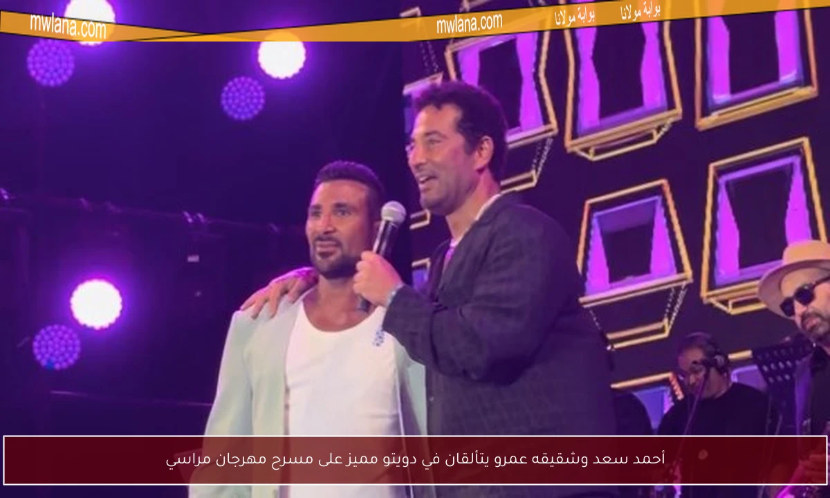 أحمد سعد وشقيقه عمرو يتألقان في دويتو مميز على مسرح مهرجان مراسي