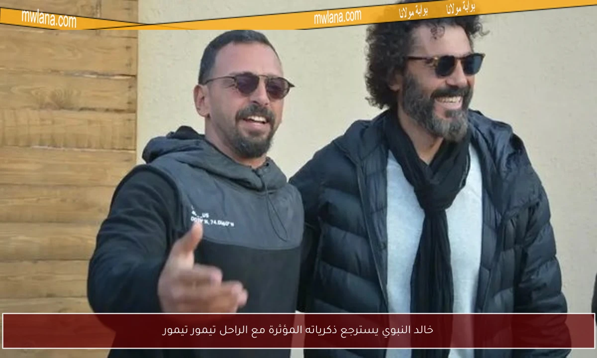خالد النبوي يسترجع ذكرياته المؤثرة مع الراحل تيمور تيمور
