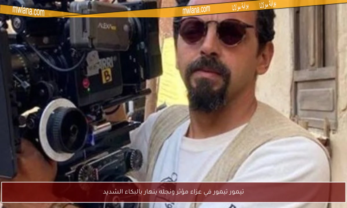 تيمور تيمور في عزاء مؤثر ونجله ينهار بالبكاء الشديد