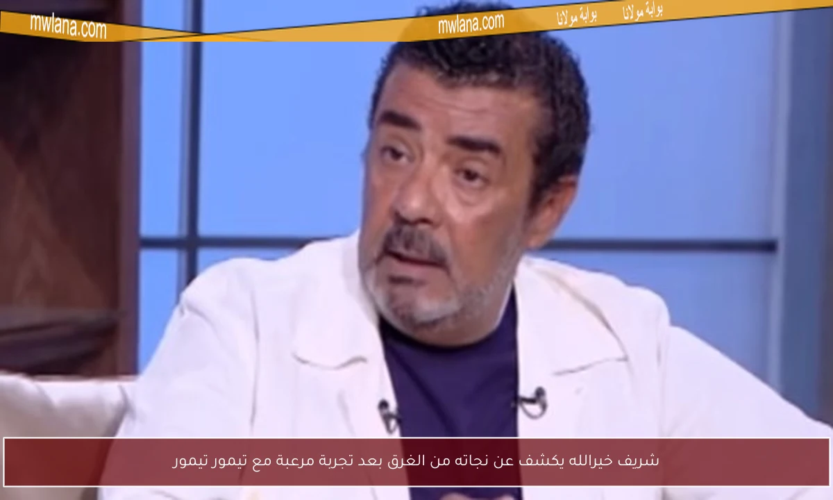 شريف خيرالله يكشف عن نجاته من الغرق بعد تجربة مرعبة مع تيمور تيمور