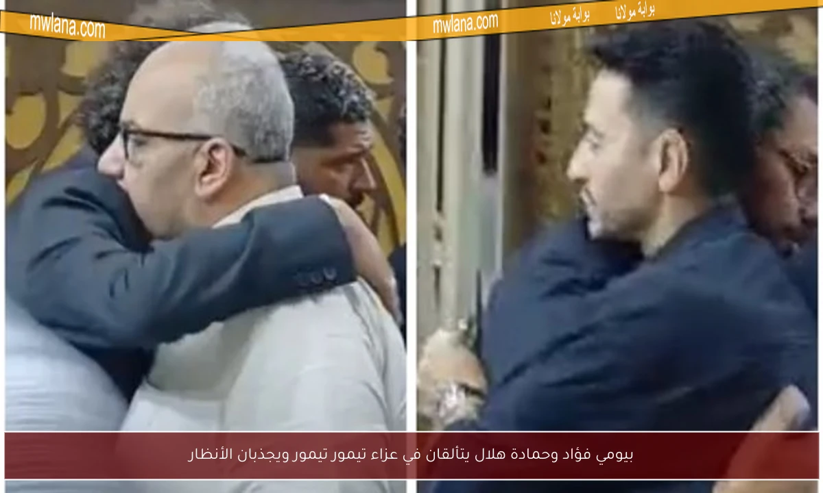 بيومي فؤاد وحمادة هلال يتألقان في عزاء تيمور تيمور ويجذبان الأنظار