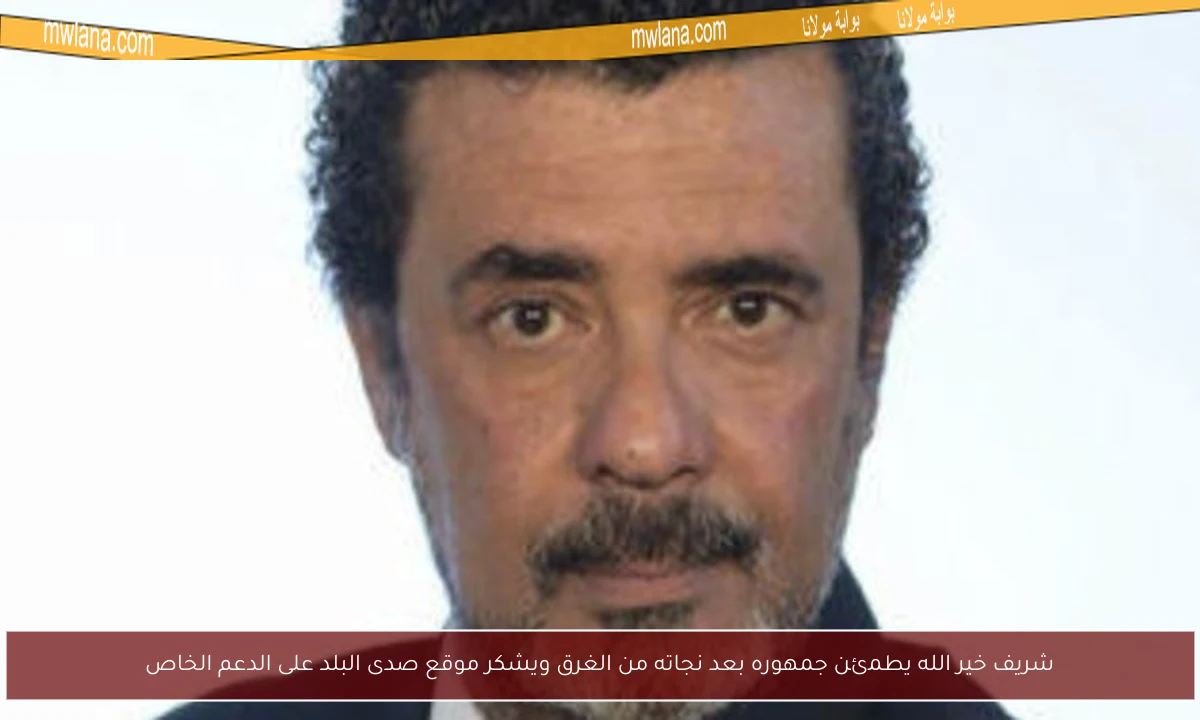 شريف خير الله يطمئن جمهوره بعد نجاته من الغرق ويشكر موقع صدى البلد على الدعم الخاص